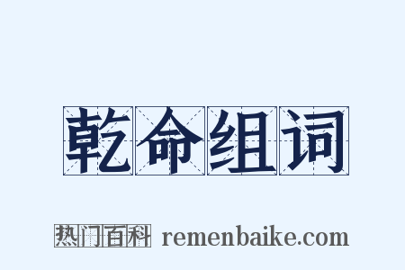 乾命组词是什么意思的图片